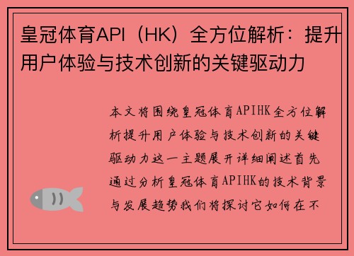 皇冠体育API（HK）全方位解析：提升用户体验与技术创新的关键驱动力