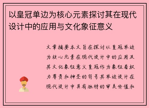 以皇冠单边为核心元素探讨其在现代设计中的应用与文化象征意义