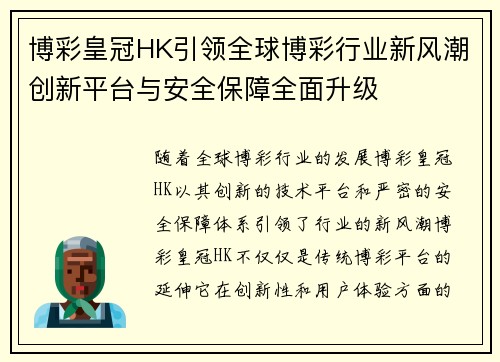 博彩皇冠HK引领全球博彩行业新风潮创新平台与安全保障全面升级