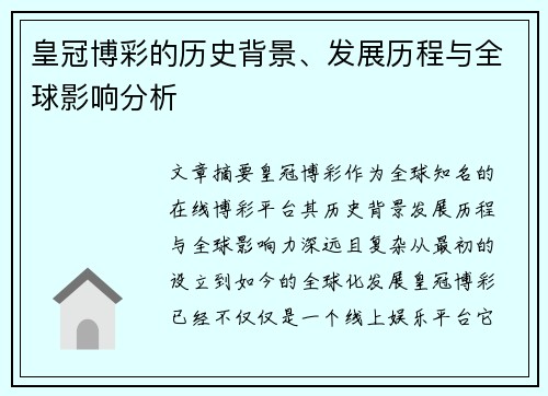 皇冠博彩的历史背景、发展历程与全球影响分析