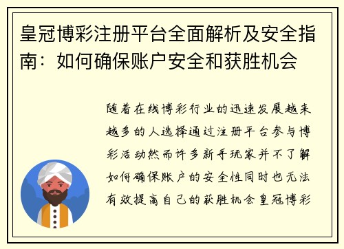 皇冠博彩注册平台全面解析及安全指南：如何确保账户安全和获胜机会