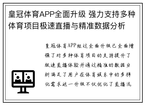 皇冠体育APP全面升级 强力支持多种体育项目极速直播与精准数据分析