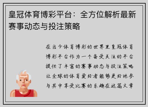 皇冠体育博彩平台：全方位解析最新赛事动态与投注策略