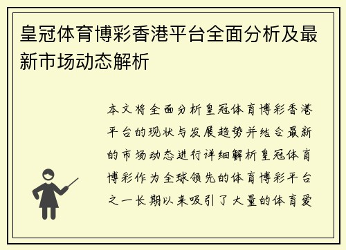 皇冠体育博彩香港平台全面分析及最新市场动态解析
