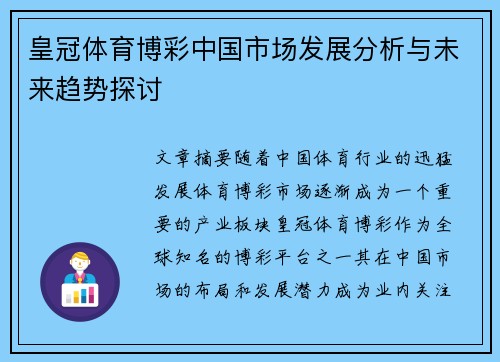 皇冠体育博彩中国市场发展分析与未来趋势探讨