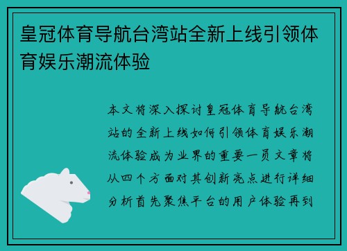 皇冠体育导航台湾站全新上线引领体育娱乐潮流体验