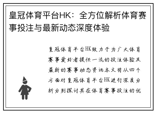 皇冠体育平台HK：全方位解析体育赛事投注与最新动态深度体验