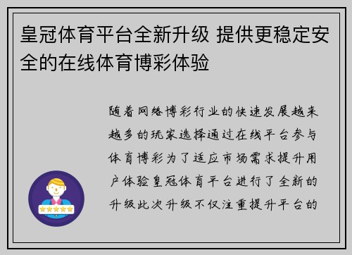 皇冠体育平台全新升级 提供更稳定安全的在线体育博彩体验