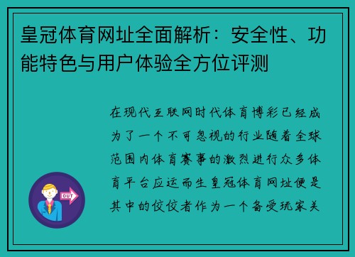 皇冠体育网址全面解析：安全性、功能特色与用户体验全方位评测