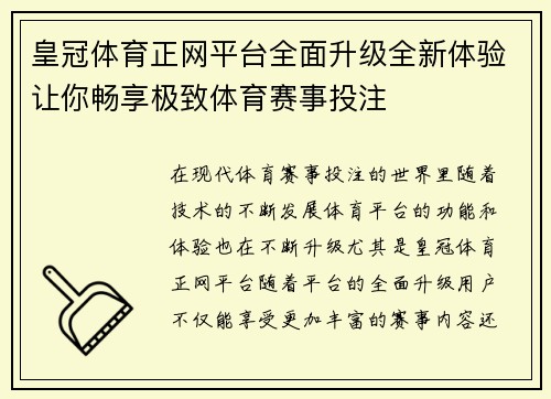 皇冠体育正网平台全面升级全新体验让你畅享极致体育赛事投注
