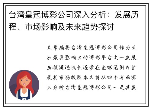 台湾皇冠博彩公司深入分析：发展历程、市场影响及未来趋势探讨