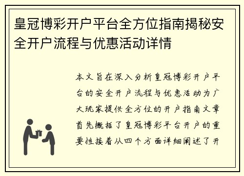 皇冠博彩开户平台全方位指南揭秘安全开户流程与优惠活动详情