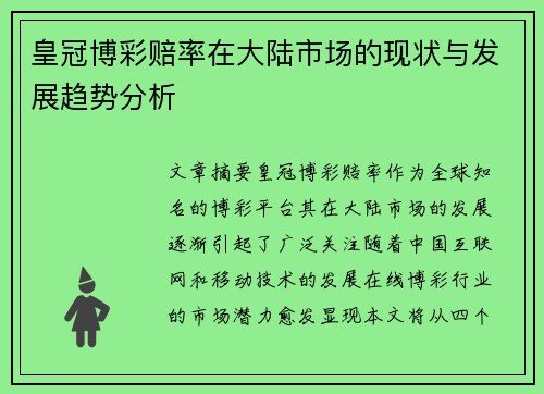 皇冠博彩赔率在大陆市场的现状与发展趋势分析