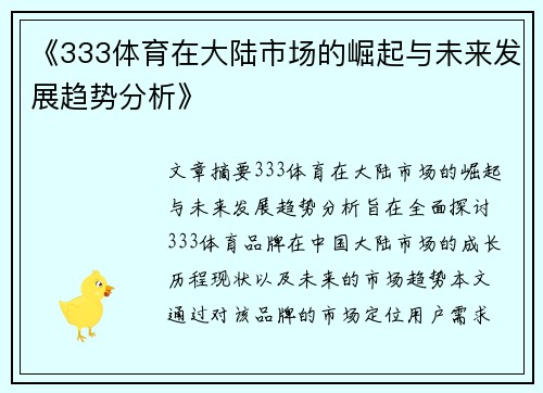 《333体育在大陆市场的崛起与未来发展趋势分析》