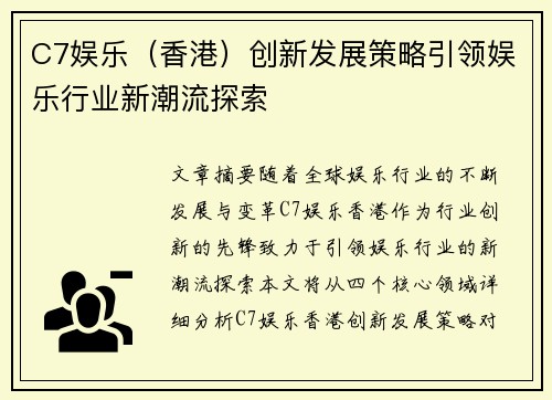 C7娱乐（香港）创新发展策略引领娱乐行业新潮流探索
