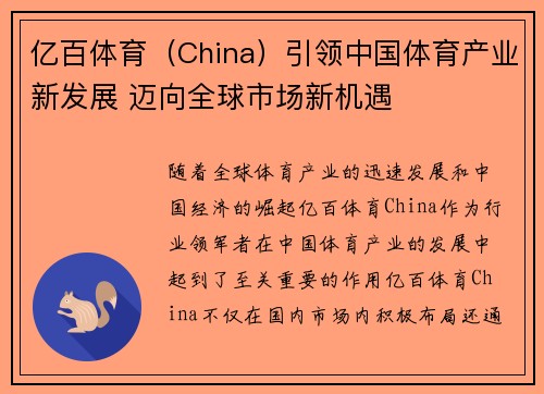 亿百体育（China）引领中国体育产业新发展 迈向全球市场新机遇