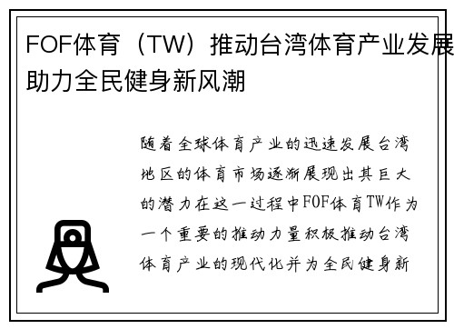 FOF体育（TW）推动台湾体育产业发展助力全民健身新风潮