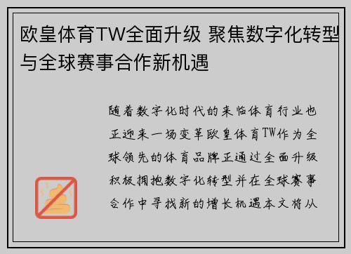 欧皇体育TW全面升级 聚焦数字化转型与全球赛事合作新机遇