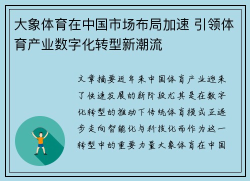 大象体育在中国市场布局加速 引领体育产业数字化转型新潮流