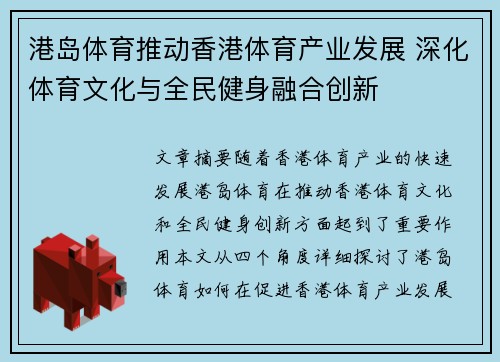 港岛体育推动香港体育产业发展 深化体育文化与全民健身融合创新