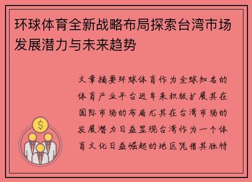 环球体育全新战略布局探索台湾市场发展潜力与未来趋势