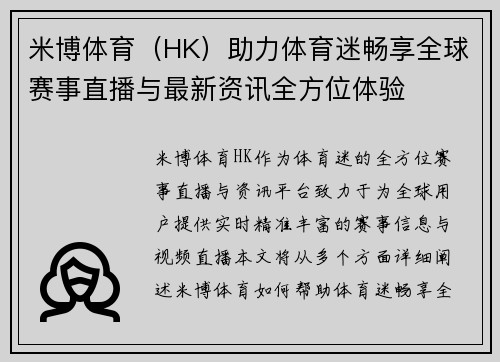 米博体育（HK）助力体育迷畅享全球赛事直播与最新资讯全方位体验