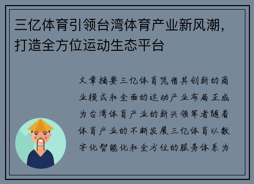 三亿体育引领台湾体育产业新风潮，打造全方位运动生态平台