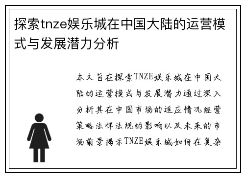 探索tnze娱乐城在中国大陆的运营模式与发展潜力分析