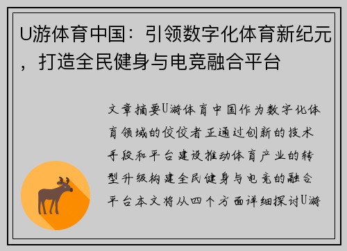 U游体育中国：引领数字化体育新纪元，打造全民健身与电竞融合平台