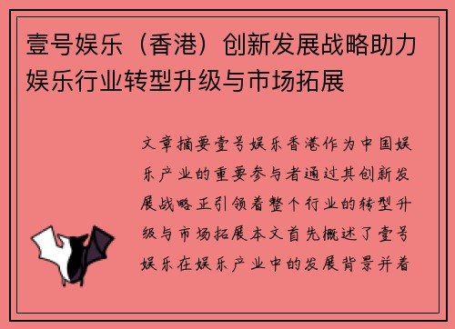 壹号娱乐（香港）创新发展战略助力娱乐行业转型升级与市场拓展