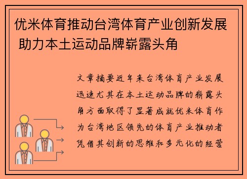 优米体育推动台湾体育产业创新发展 助力本土运动品牌崭露头角