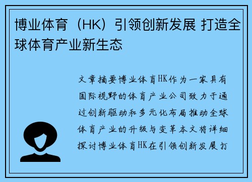 博业体育（HK）引领创新发展 打造全球体育产业新生态