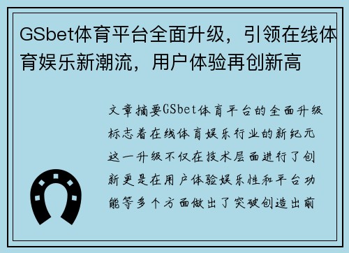 GSbet体育平台全面升级，引领在线体育娱乐新潮流，用户体验再创新高