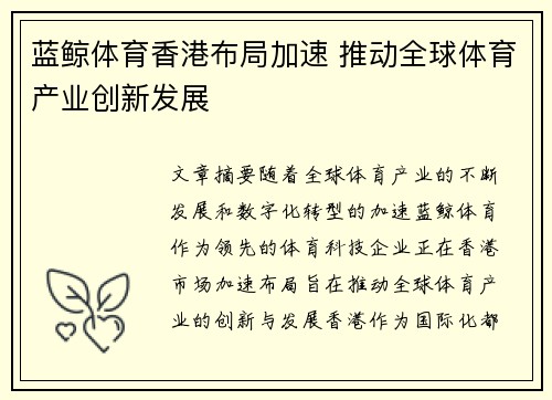 蓝鲸体育香港布局加速 推动全球体育产业创新发展