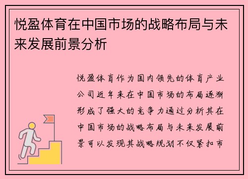悦盈体育在中国市场的战略布局与未来发展前景分析