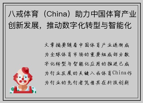 八戒体育（China）助力中国体育产业创新发展，推动数字化转型与智能化应用