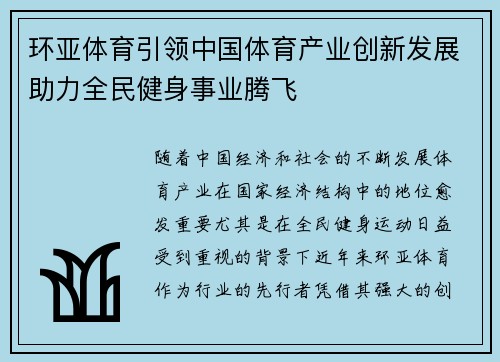 环亚体育引领中国体育产业创新发展助力全民健身事业腾飞
