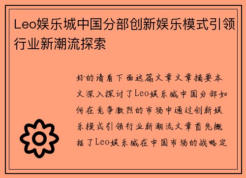 Leo娱乐城中国分部创新娱乐模式引领行业新潮流探索