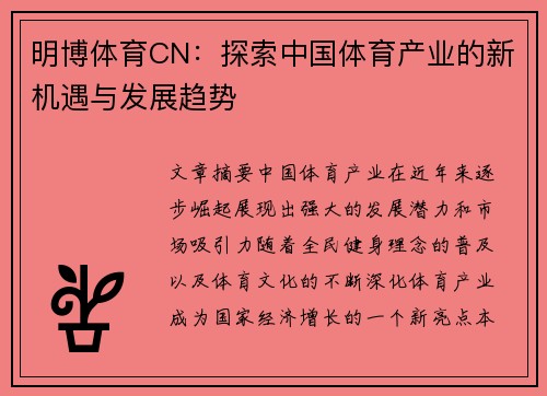 明博体育CN：探索中国体育产业的新机遇与发展趋势