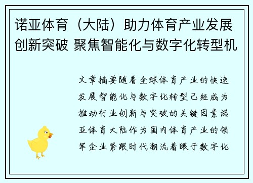 诺亚体育（大陆）助力体育产业发展创新突破 聚焦智能化与数字化转型机遇