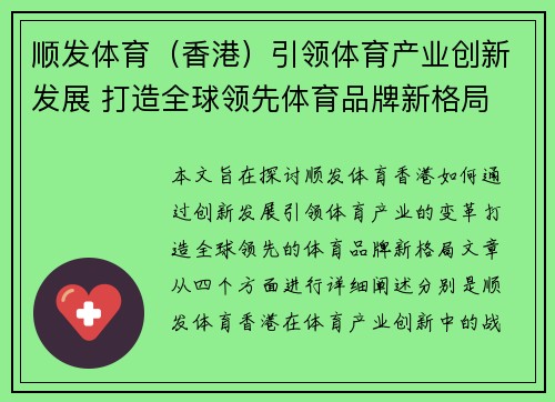 顺发体育（香港）引领体育产业创新发展 打造全球领先体育品牌新格局