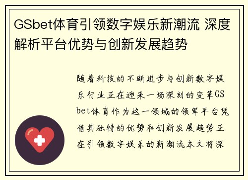 GSbet体育引领数字娱乐新潮流 深度解析平台优势与创新发展趋势