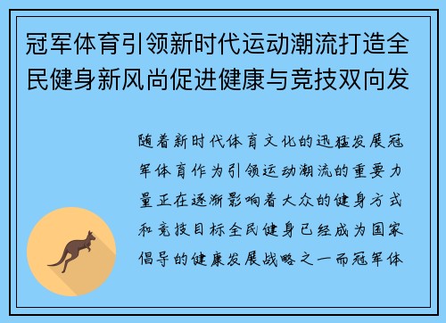 冠军体育引领新时代运动潮流打造全民健身新风尚促进健康与竞技双向发展