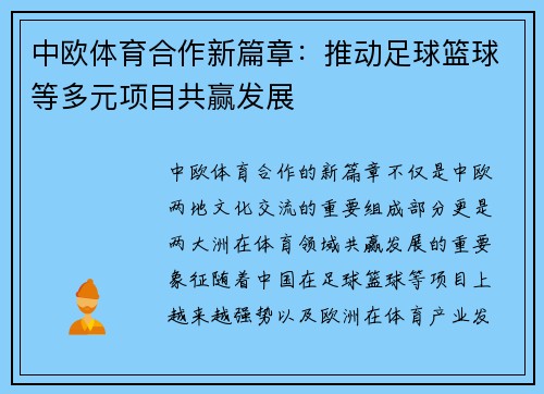 中欧体育合作新篇章：推动足球篮球等多元项目共赢发展
