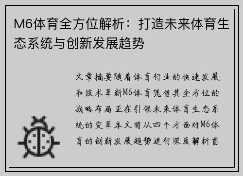 M6体育全方位解析：打造未来体育生态系统与创新发展趋势