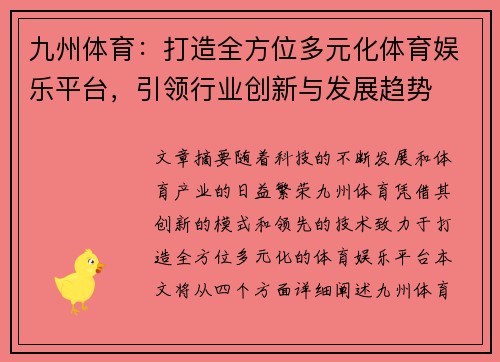 九州体育：打造全方位多元化体育娱乐平台，引领行业创新与发展趋势
