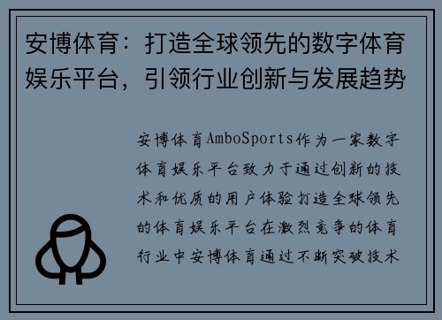 安博体育：打造全球领先的数字体育娱乐平台，引领行业创新与发展趋势