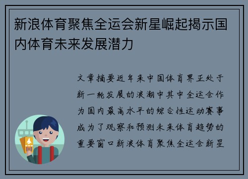 新浪体育聚焦全运会新星崛起揭示国内体育未来发展潜力