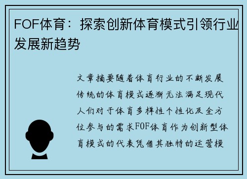 FOF体育：探索创新体育模式引领行业发展新趋势