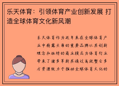 乐天体育：引领体育产业创新发展 打造全球体育文化新风潮